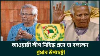 আওয়ামী লীগ নিষিদ্ধ প্রশ্নে  যা বললেন প্রধান উপদেষ্টা ড. ইউনূস