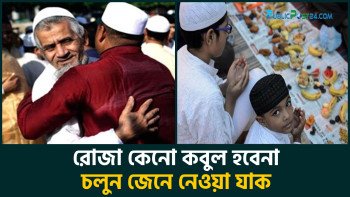 রোজা কেনো কবুল হবেনা, চলুন জেনে নেওয়া যাক!