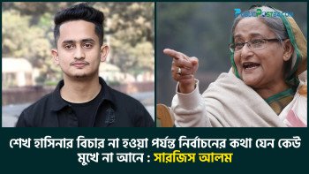 শেখ হাসিনার বিচার হওয়া পর্যন্ত নির্বাচনের কথা যেন কেউ মুখেও না আনে: সারজিস
