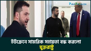 ইউক্রেনে সামরিক সহায়তা বন্ধ করলো যুক্তরাষ্ট্র