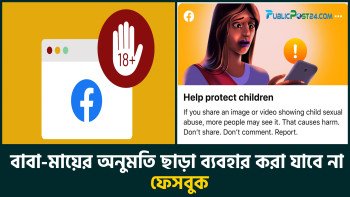 বাবা-মায়ের অনুমতি ছাড়া ব্যবহার করা যাবে না ফেসবুক