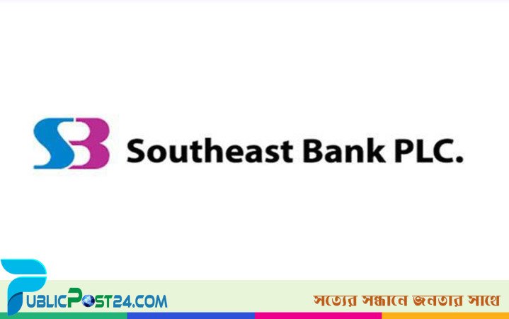সাউথইস্ট ব্যাংকে ক্যারিয়ার গড়ার সুযোগ