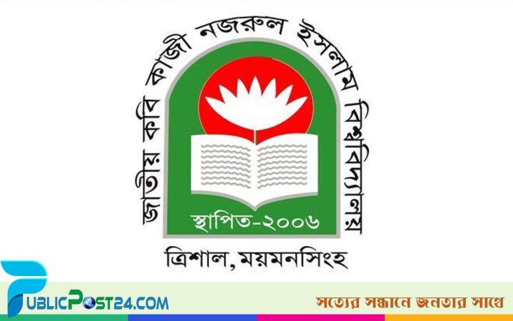 প্রভাষক নিয়োগ দেবে কাজী নজরুল ইসলাম বিশ্ববিদ্যালয়