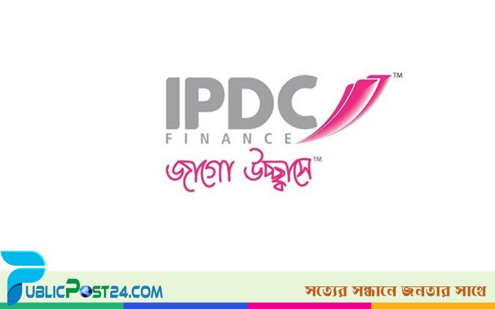ম্যানেজার নিয়োগ দেবে আইপিডিসি ফাইন্যান্স
