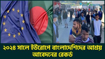 ২০২৪ সালে ইউরোপে বাংলাদেশিদের আশ্রয় আবেদনের রেকর্ড