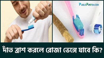 দাঁত ব্রাশ করলে রোজা ভেঙে যাবে?