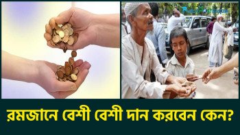 রমজানে বেশি বেশি দান করবেন কেন?