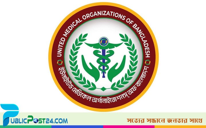 স্বাস্থ্যখাতে শৃঙ্খলা ফিরিয়ে আনতে চিকিৎসকদের ৫ দফা