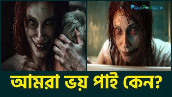 আমরা ভয় পাই কেন?