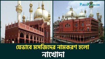 যেভাবে মসজিদের নামকরণ হলো ‘নাখোদা’