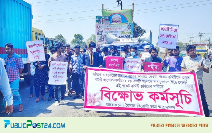 নাটোরে বৈষম্যবিরোধী কমিটি বাতিল না করলে রেলপথ অচলের হুঁশিয়ারি
