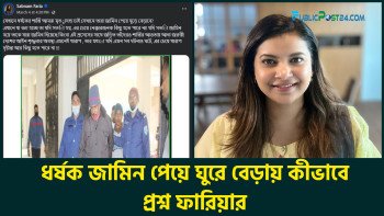 ধর্ষক জামিন পেয়ে ঘুরে বেড়ায় কীভাবে, প্রশ্ন ফারিয়ার