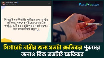সিগারেট নারীর জন্য যতটা ক্ষতিকর, পুরুষের জন্য ততটাই ক্ষতিকর