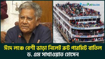 ঈদে লঞ্চে বেশি ভাড়া নিলেই রুট পারমিট বাতিল!
