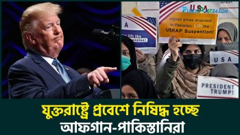 যুক্তরাষ্ট্রে প্রবেশে নিষিদ্ধ হচ্ছে আফগান-পাকিস্তানিরা?