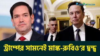 ট্রাম্পের সামনেই মাস্ক-রুবিও'র দ্বন্দ্ব