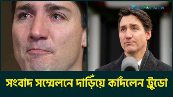 সংবাদ সম্মেলনে দাঁড়িয়ে কাঁদলেন ট্রুডো