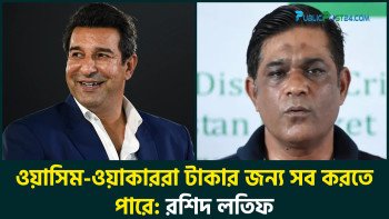 ওয়াসিম-ওয়াকাররা টাকার জন্য সব করতে পারে: রশিদ লতিফ