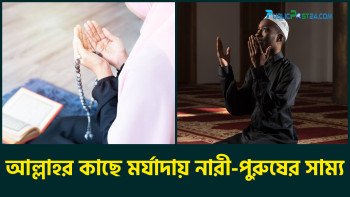 আল্লাহর কাছে মর্যাদায় নারী-পুরুষের সাম্য