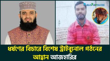 ধর্ষণের বিচারে বিশেষ ট্রাইব্যুনাল গঠনের আহ্বান আজহারির