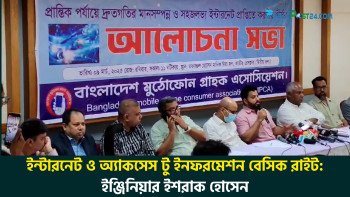 ইন্টারনেট ও অ্যাকসেস টু ইনফরমেশন বেসিক রাইট : ইঞ্জিনিয়ার ইশরাক হোসেন