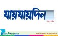 ‘যায়যায়দিন’ পত্রিকার ডিক্লেয়ারেশন বাতিল